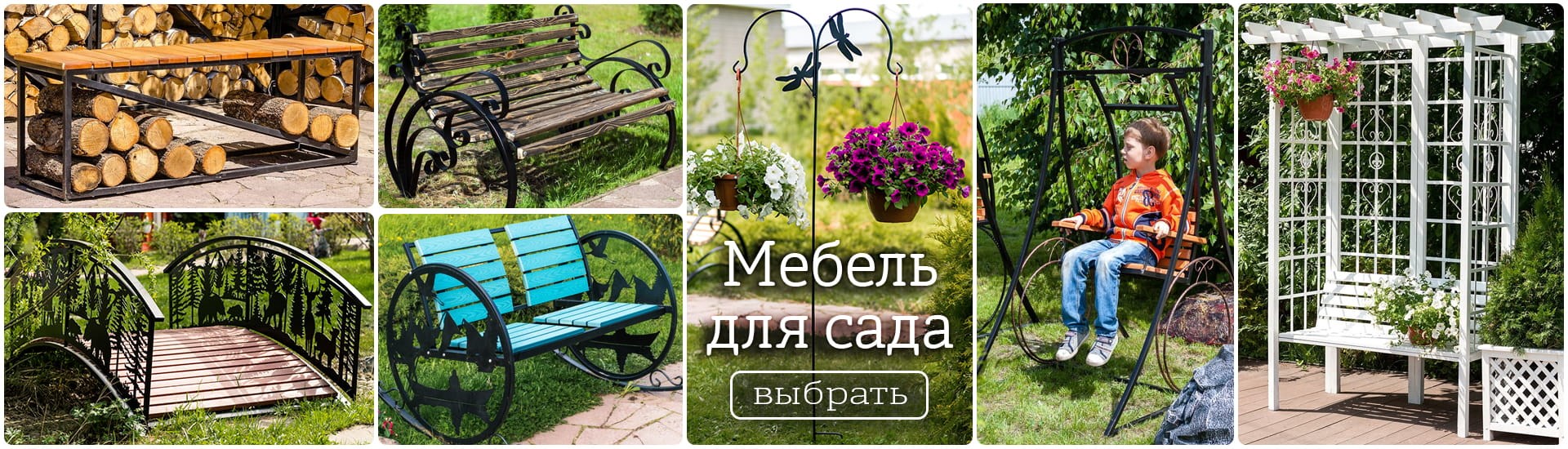Мебель для сада