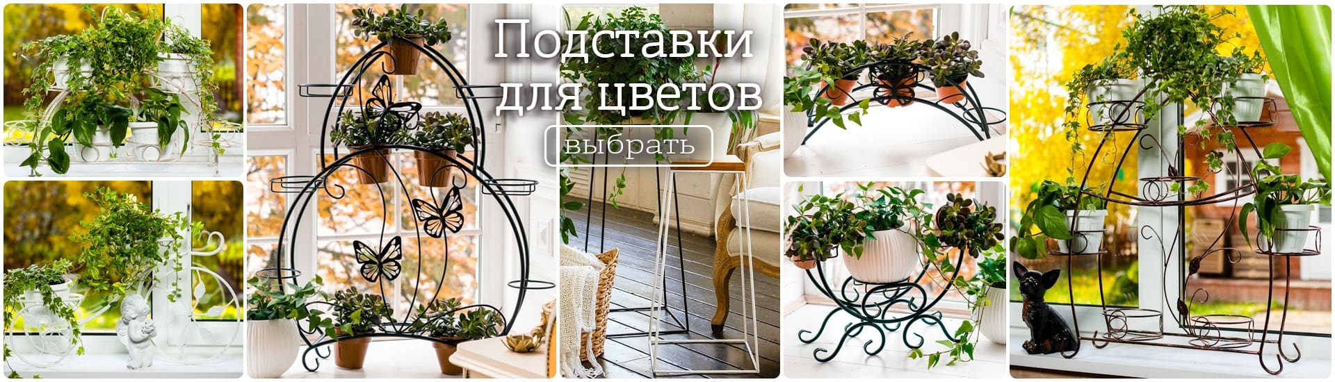 Подставки для цветов