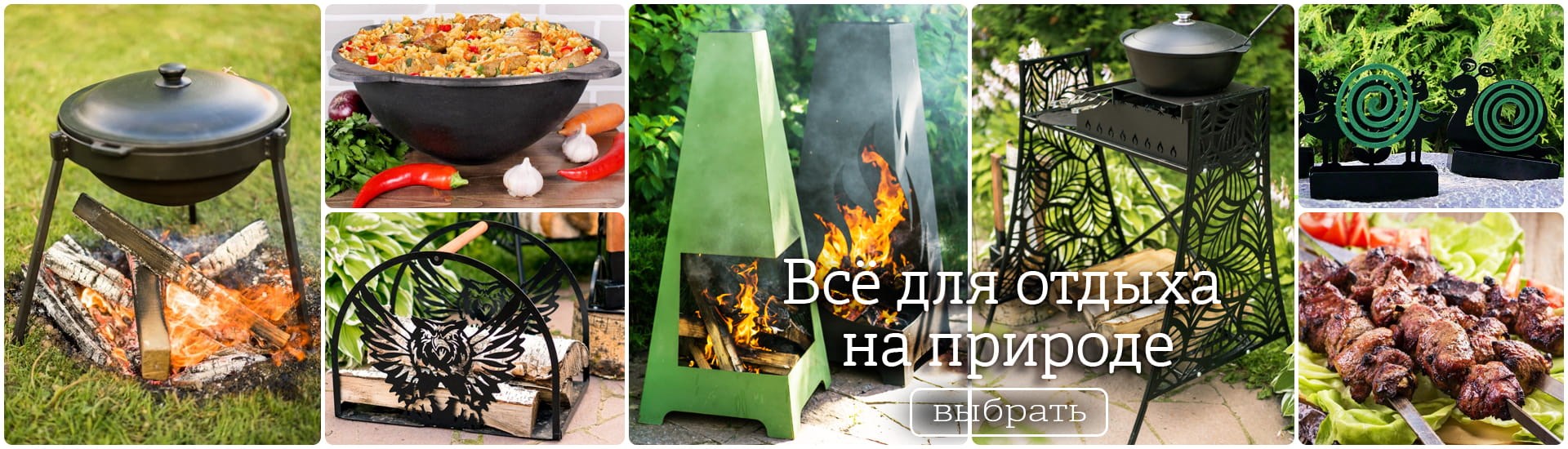 Товары для шашлыка и отдыха на природе