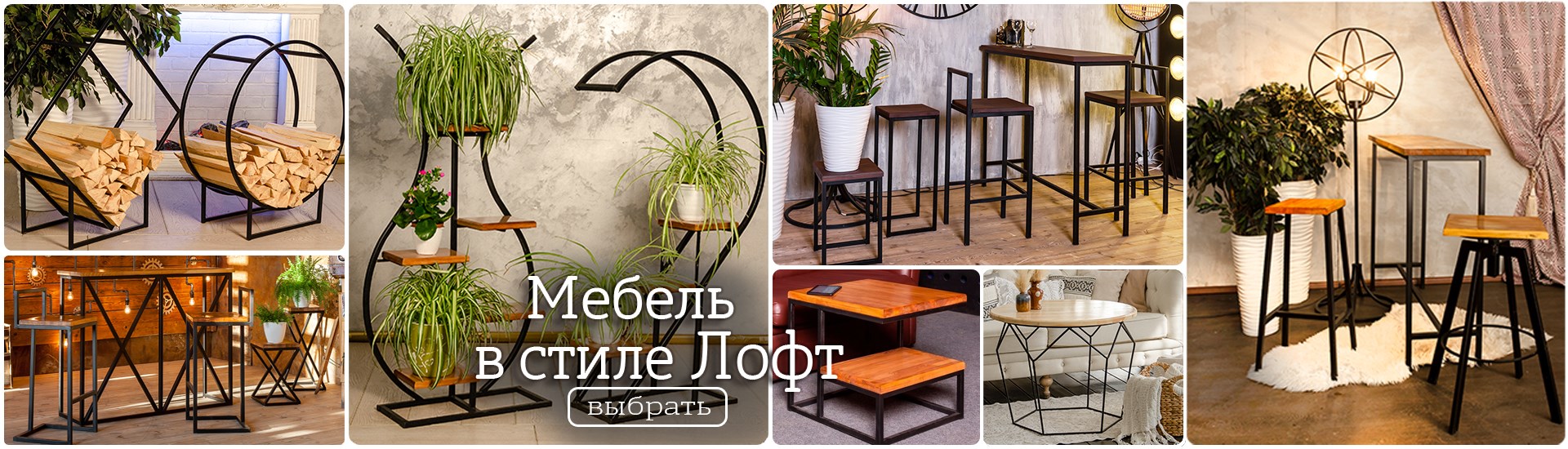 Мебель в стиле лофт