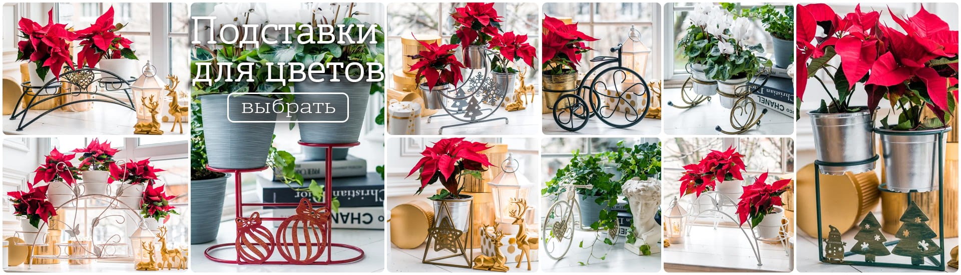 Подставки для цветов