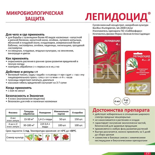 Купить Лепидоцид 2* 4мл по низкой цене 27 руб. ГарденДекор