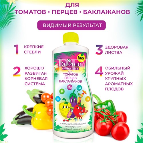 Удобрение БИО-комплекс Биококтейль для томатов, перцев и баклажанов 1л ТМ БИОША - фото 73055