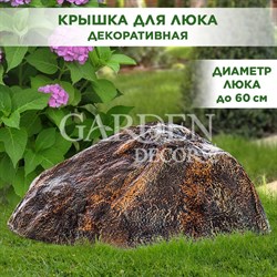 Крышка люка декоративная Камень 80 стеклопластик F07805