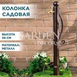 Колонка садовая металл коричневая высота 98см 55-119Br