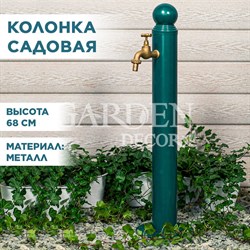 Колонка садовая с краном высота 68см металл зелёная 55-122Gr