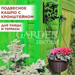 Кашпо для цветов подвесное уличное 2,75л с металлическим кронштейном 201-011