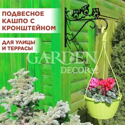 Кашпо для цветов подвесное уличное 4,5л с металлическим кронштейном 201-009B