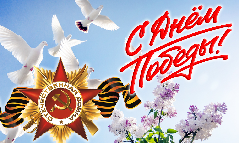 С Днём Победы!
